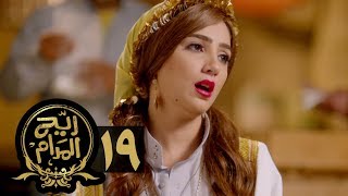 مسلسل ريح المدام  الحلقة التاسعة عشر  المعلمة  Rayah Al Madam  Eps 19 [upl. by Marna834]