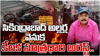 సికింద్రాబాద్ అల్లర్ల వెనుక కీల‌క సూత్ర‌ధారి అరెస్ట్‌  Sai Defence Academy  Hashtag U [upl. by Magulac]