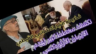 هل سيخضع البابا تواضروس للهراطقة ؟ نكشف مخطط التيار العلماني القبطي لإختراق الكنيسة القبطية [upl. by Starling]