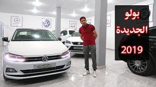 فولكس واجن بولو  الجزائرية   2019  VW Polo Beats [upl. by Grimaldi824]