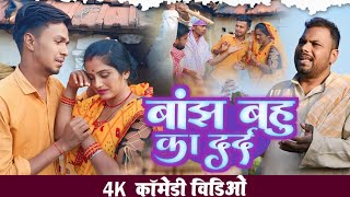 बांझ बहु के दर्द।।Banjh bahu ke dard udaydoctorkicomedy bawanjiofficial [upl. by Ilahsiav]