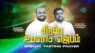 🔴SPECIAL FASTING PRAYER  JOHNSAM JOYSON  DAVIDSAM JOYSON  FGPC NAGERCOIL  RETELECAST [upl. by Assirolc]