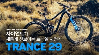 GIANT가 새롭게 선보이는 트레일 자전거 TRANCE 29 [upl. by Barclay534]