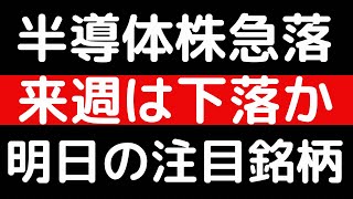 半導体株急落！！来週は下落か！？明日の注目銘柄 [upl. by Sacksen90]