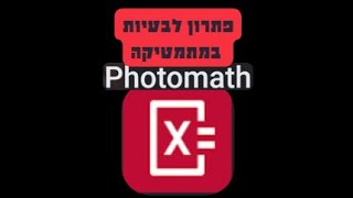 Photomath אפליקציה לפתרון בעיות במתמטיקה [upl. by Nellac387]