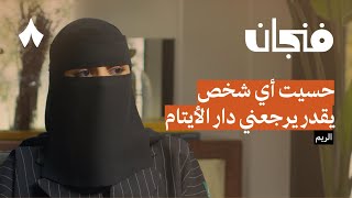 مجهولة أبوين  بودكاست فنجان [upl. by Jesse]