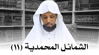 الشّمائل المحمّديّة 11 SHamaail [upl. by Durante]