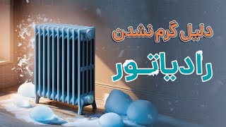 چرا رادیاتورها گرما ندارند؟  آچارباز [upl. by Ecirual]