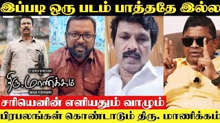 Thiru Manickam Movie Teaser  Tamil Celebrities Review  Cheran  Mysskin  Arunraj Kamaraj  Saran [upl. by Ettena229]