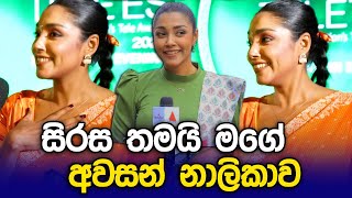 සිරස තමයි මගේ අවසන් නාලිකාව  Julia Sonali  Sirasa TV [upl. by Artimid]