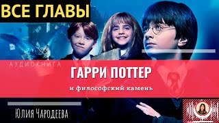 Гарри Поттер и философский камень ВСЕ ГЛАВЫ книга [upl. by Hulton646]