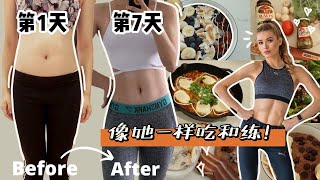 【7天快速瘦身】💪🏻 减肥食谱搭配健身计划7天到底能瘦多少？ Pamela HIIT for 7 days 一周快速减脂技巧  健身餐 减脂餐🥗 「Janeslookbook」 [upl. by Halludba223]