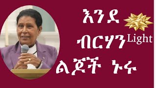 quot ብርሃን quot 🔥 እንደ ብርሃን ልጆች ኑሩ በዶክተር እመቤት Gospel Power Church USA Oregonporteland [upl. by Swamy]