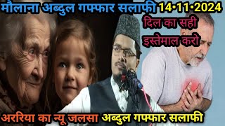 Abdul Gaffar salafi ka new Jalsa 14 नवंबर 2024 Abdul Gaffar ka new bayan अररिया का न्यू जलसा [upl. by Airyt]