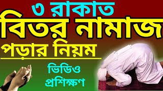 বিতর নামাজ পড়ার নিয়ম  better namaz porar niom  biter namaz niom  বিতর নামাজ  bitor namaz [upl. by Kemme]