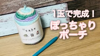 ケーク1玉でポッチャリポーチ作りました！アルパインステッチ [upl. by Kandace]