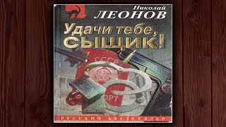 УДАЧИ ТЕБЕ СЫЩИК  НИКОЛАЙ ЛЕОНОВ ДЕТЕКТИВ АУДИОКНИГА [upl. by Seftton589]