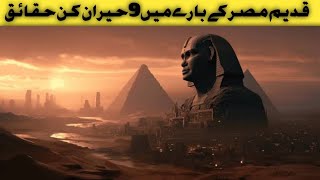 Surprising 9Facts About Ancient Egypt in urdu hindi [upl. by Thaddaus]