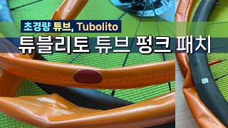 자전거 정비 초경량 튜브 튜블리토  Tubolito 펑크 패치 [upl. by Enyt]