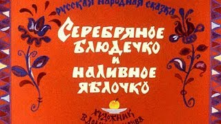 Серебрянное блюдечко и наливное яблочко [upl. by Gnuhn217]