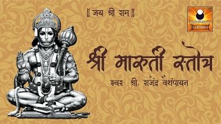 Bhimrupi Maharudra Stotra  Maruti Stotra with Lyrics  मारुती स्तोत्र  Stotra Sumnanjali  Hanuman [upl. by Dorrehs408]