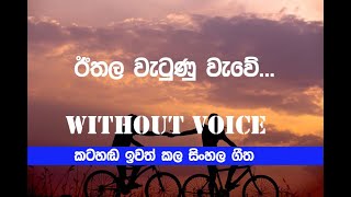 Ithala Watunu Wawe Karaoke  ඊතල වැටුණු වැවේ  without voice music [upl. by Hanikehs]