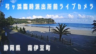 「Live」静岡県 南伊豆町 弓ヶ浜臨時派出所前ライブカメラ [upl. by Hsilgne234]