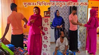 সুজন নতুন শ্বশুর বাড়ি উপহার দিয়ে বউকে নিয়ে বাড়িঘর সুন্দর করছে🔥 newmarriedcouple [upl. by Nadabas620]