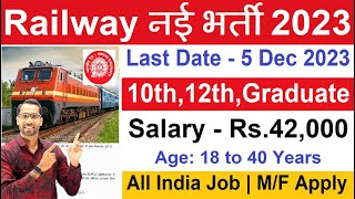 Railway Recruitment 2023 24  Railway New Vacancy 2023  Railway Bharti 2023  Govt Jobs Dec 2023 [upl. by Hanson328]