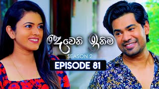 Deweni Inima දෙවෙනි ඉනිම  Season 02  Episode 81  29th January 2024 [upl. by Thurlow]