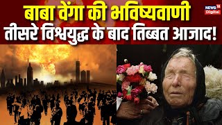 Baba Vanga Prediction तीसरे विश्वयुद्ध के बाद तिब्बत हो जाएगा आजाद  China  Tibet  World News [upl. by Ligetti]