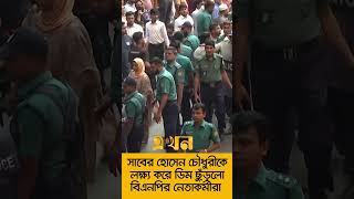 সাবের হোসেন চৌধুরীকে লক্ষ্য করে ডিম ছুঁড়লো বিএনপির নেতাকর্মীরা [upl. by Allisan592]