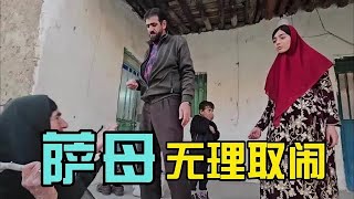 萨母来到阿尔斯兰家无理取闹纪录片 纪录片解说 伊朗 [upl. by Pacificas230]