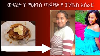 ውፍረት የሚቀንስ ጣፋጭ የ ፖን ኬክ አሰራር [upl. by Adlemi]