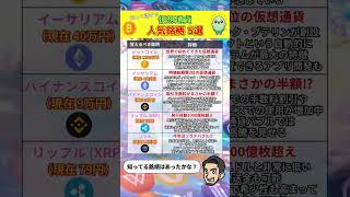 【爆益銘柄】仮想通貨の人気銘柄5選！！【ビットコイン】【イーサリアム】 [upl. by Nylac]