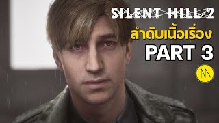 Silent Hill 2 Remake  ลำดับเนื้อเรื่อง PART 3 [upl. by Nosneb]