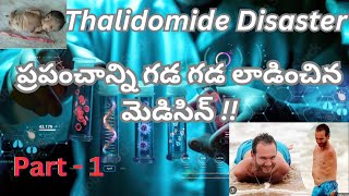 Thalidomide Disaster Part  1 ప్రపంచాన్ని గడ గడ లాడించిన మెడిసిన్  telugu [upl. by Phelps]