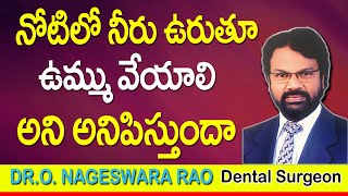 నోటిలో నీరు ఊరుతూ ఉమ్ము వేయాలి అని అనిపిస్తుందా  Gums Problem Solution  Gums Problem Treatment [upl. by Aetnuahs101]