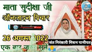 निरंकारी विचार माता सुदीक्षा जी  APNAKAWI1  Nirankari Vichar Today Today 26 August 2022 [upl. by Alejandra]