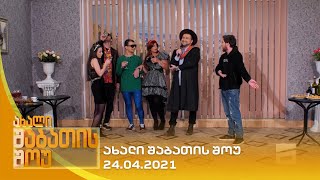 ახალი შაბათის შოუ  24042021  axali shabatis show  24042021 [upl. by Elijah360]