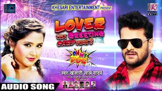 New Year Song  लवर का ग्रीटिंग कार्ड आया है  Khesari Lal Yadav  Lover Ka Greeting Card Aaya Hai [upl. by Brout556]