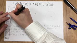 中学３年－３１【円周角の定理を利用した作図】円を使っていろいろ角を作ってみよう [upl. by Aicinoid]