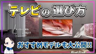 【2024年最新】テレビの選び方‼︎進化していくテレビをどのように選んでいけばいいのか解説液晶テレビに搭載のミニLEDや量子ドットなどの最先端技術やおすすめの機種も大公開 [upl. by Warwick292]