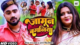 FullHdVideo 2022 Dipak Raj Yadav और Antra singh Priyanka Jamun Baganiya जामुन बगनिया [upl. by Inah]