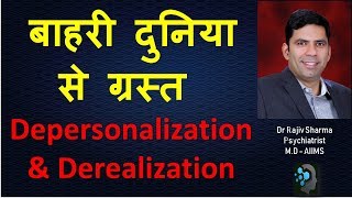 अलग हो जाना अपना आप या आसपास –Depersonalization amp Derealisation Dr Rajiv Psychiatrist Sharma [upl. by Hatch]