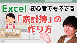 【Excelエクセル】家計簿の作り方を初心者向けに解説！ [upl. by Asiaj]