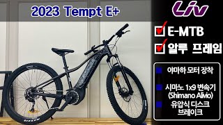 2023 자이언트 리브 템트 E 전기 산악자전거 GIANT LIV TEMPT E EMTB [upl. by Butterworth]