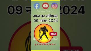 कुम्भ आज का राशिफल 09 नवंबर 2024 Aquarius Todays Horoscope 09 November 2024 aquarius kumbh astro [upl. by Snodgrass]