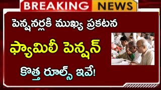 ఫ్యామిలీ పెన్షన్ కొత్త రూల్స్ ఇవే  కుమార్తె పెన్షన్ కు అర్హురాలు కాదా  family pension New rules [upl. by Geehan]