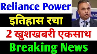 2 खुशखबरी एकसाथ  rpower share latest news  reliance power latest news  rpower news today [upl. by Areik]